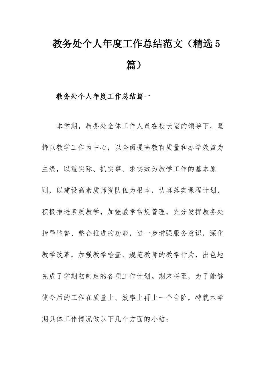 教务处个人年度工作总结范文（精选5篇）.docx_第1页