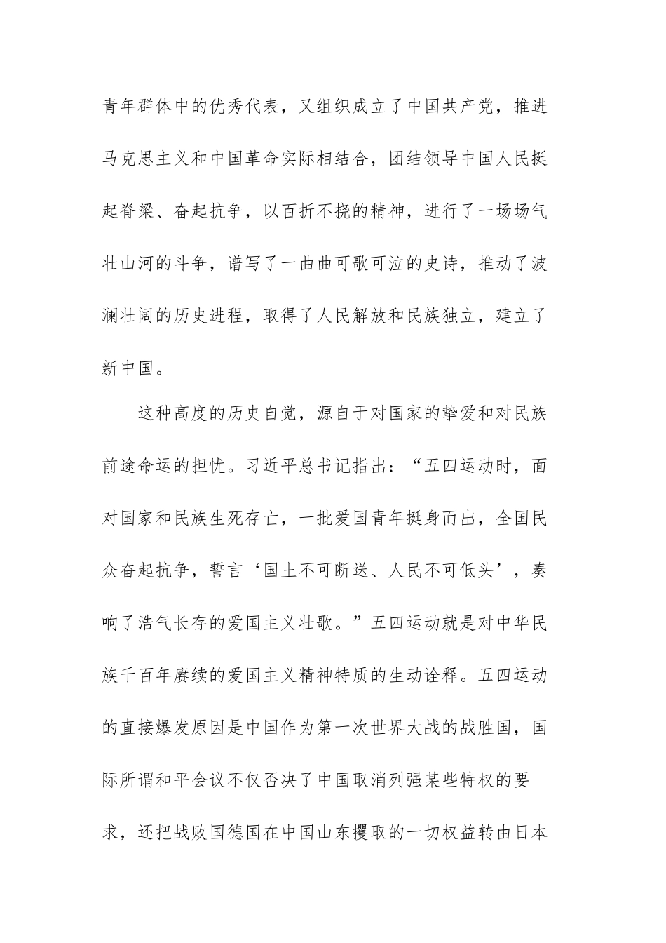 纪念五四运动xxx周年大会上的讲话心得体会范文（四篇）.docx_第2页