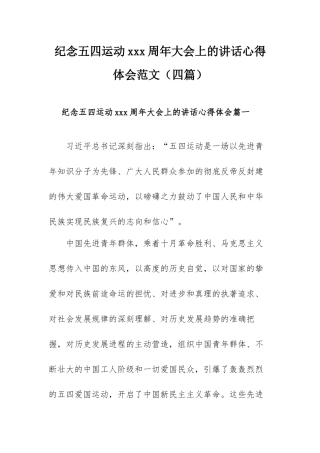 纪念五四运动xxx周年大会上的讲话心得体会范文（四篇）.docx