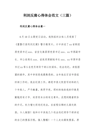 利剑反腐心得体会范文（三篇）.docx