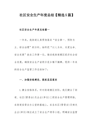 社区安全生产年度总结【精选5篇】.docx