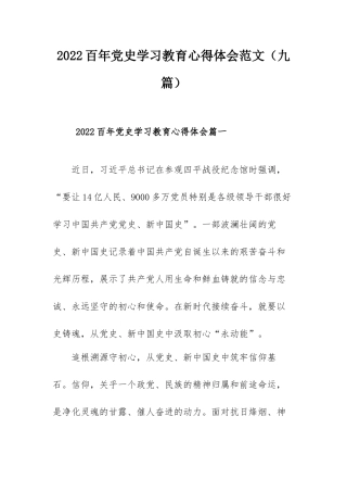 2022百年党史学习教育心得体会范文（九篇）.docx