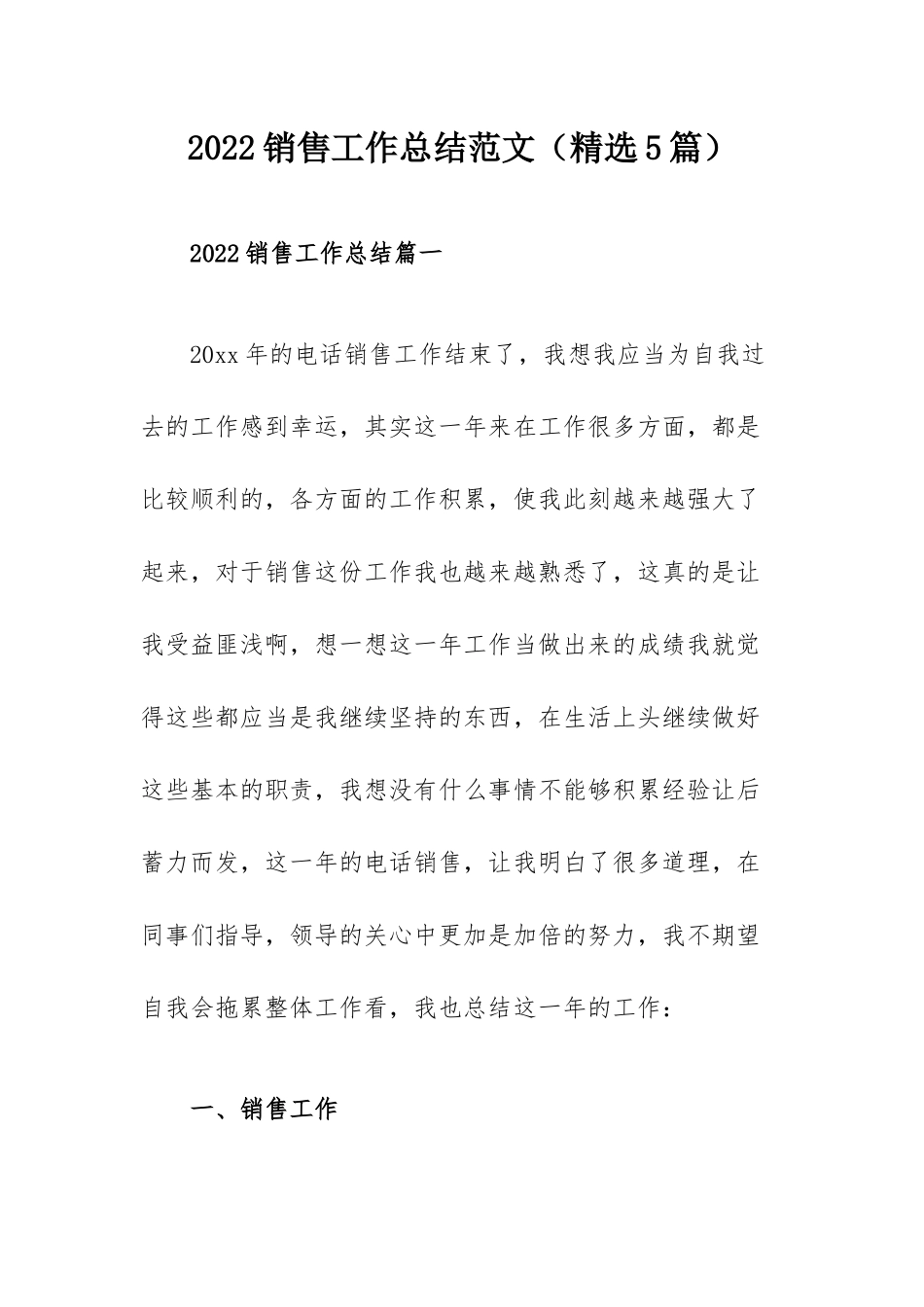 2022销售工作总结范文（精选5篇）.docx_第1页