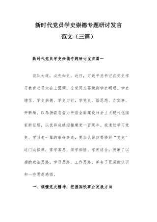 新时代党员学史崇德专题研讨发言范文（三篇）.docx