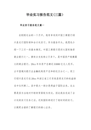 毕业实习报告范文(三篇）.docx