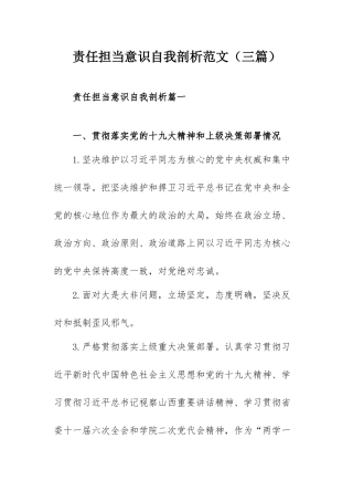 责任担当意识自我剖析范文（三篇）.docx