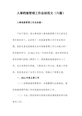 人事档案管理工作总结范文（六篇）.docx