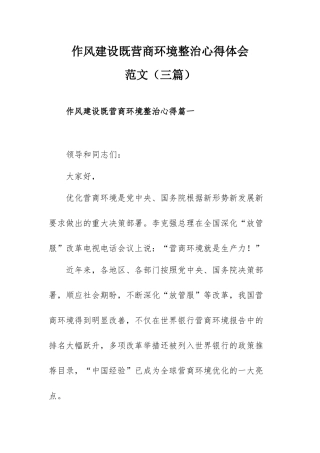 作风建设既营商环境整治心得体会范文（三篇）.docx