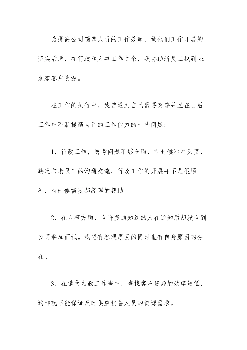 文员年度个人总结范文（5篇）.docx_第3页