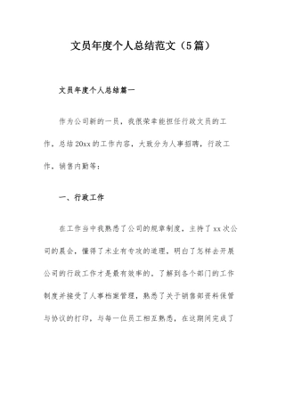 文员年度个人总结范文（5篇）.docx