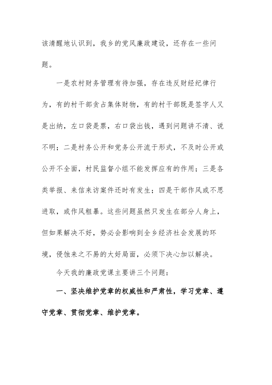 廉政党课农村党风廉政党课讲稿范文（三篇）.docx_第2页