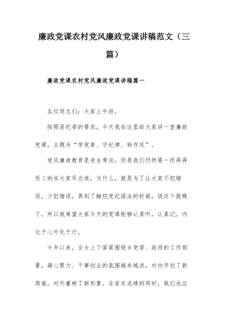 廉政党课农村党风廉政党课讲稿范文（三篇）.docx