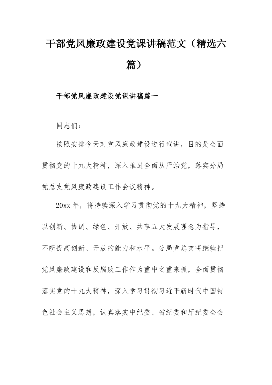 干部党风廉政建设党课讲稿范文（精选六篇）.docx_第1页