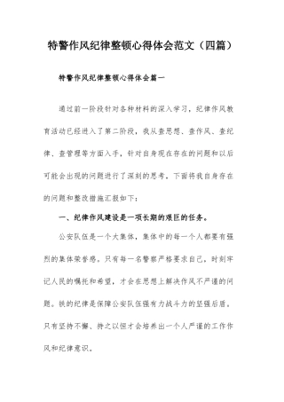特警作风纪律整顿心得体会范文（四篇）.docx