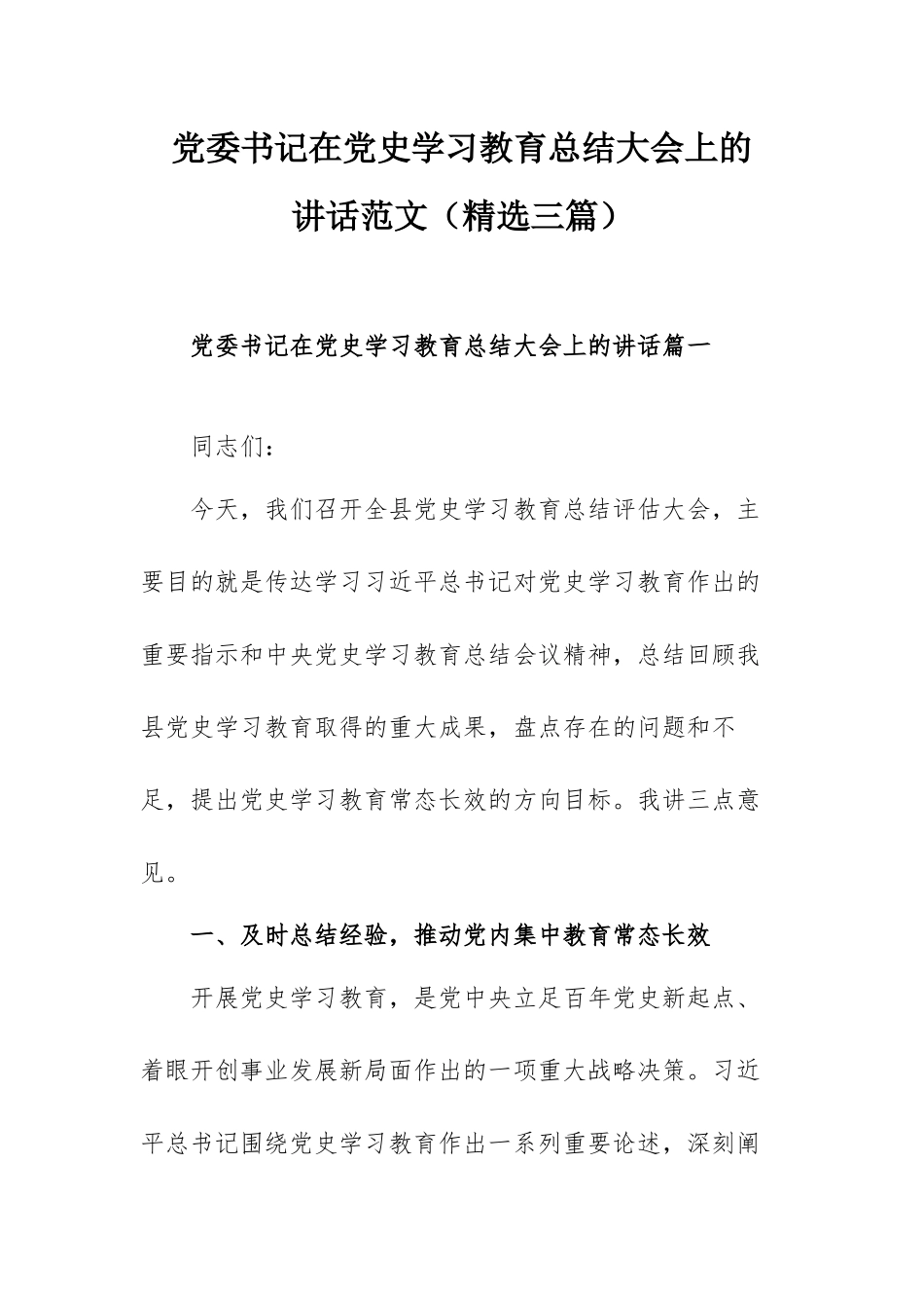 党委书记在党史学习教育总结大会上的讲话范文（精选三篇）.docx_第1页