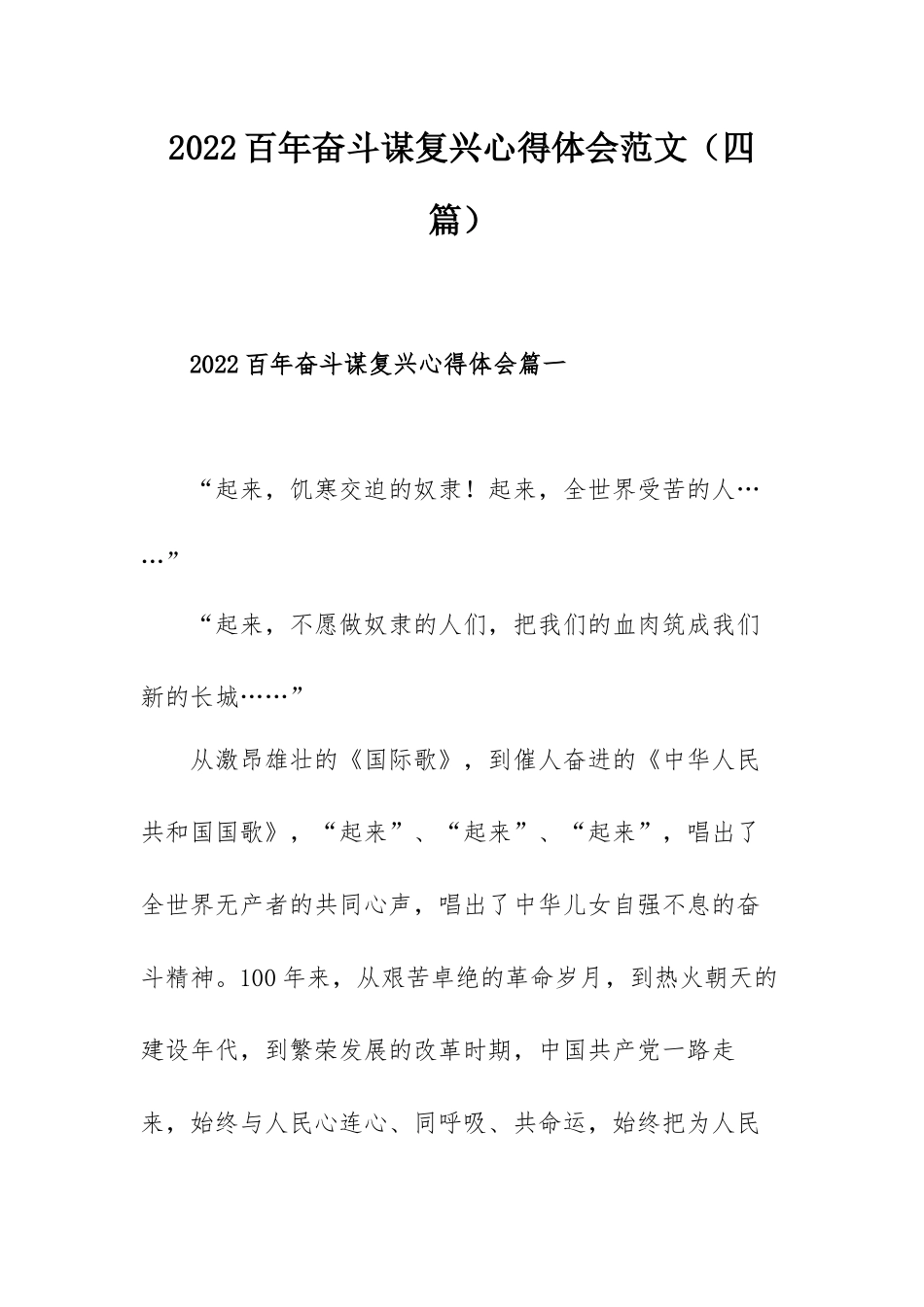 2022百年奋斗谋复兴心得体会范文（四篇）.docx_第1页
