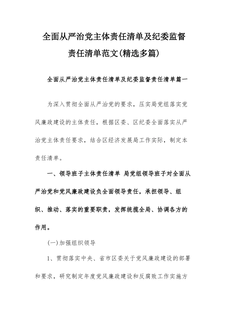 全面从严治党主体责任清单及纪委监督责任清单范文(精选多篇).docx_第1页