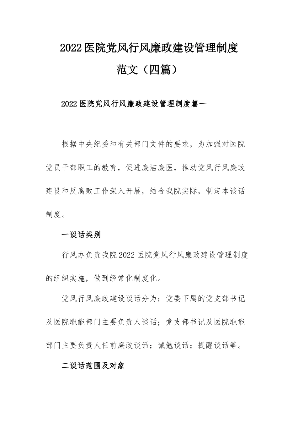 2022医院党风行风廉政建设管理制度范文（四篇）.docx_第1页