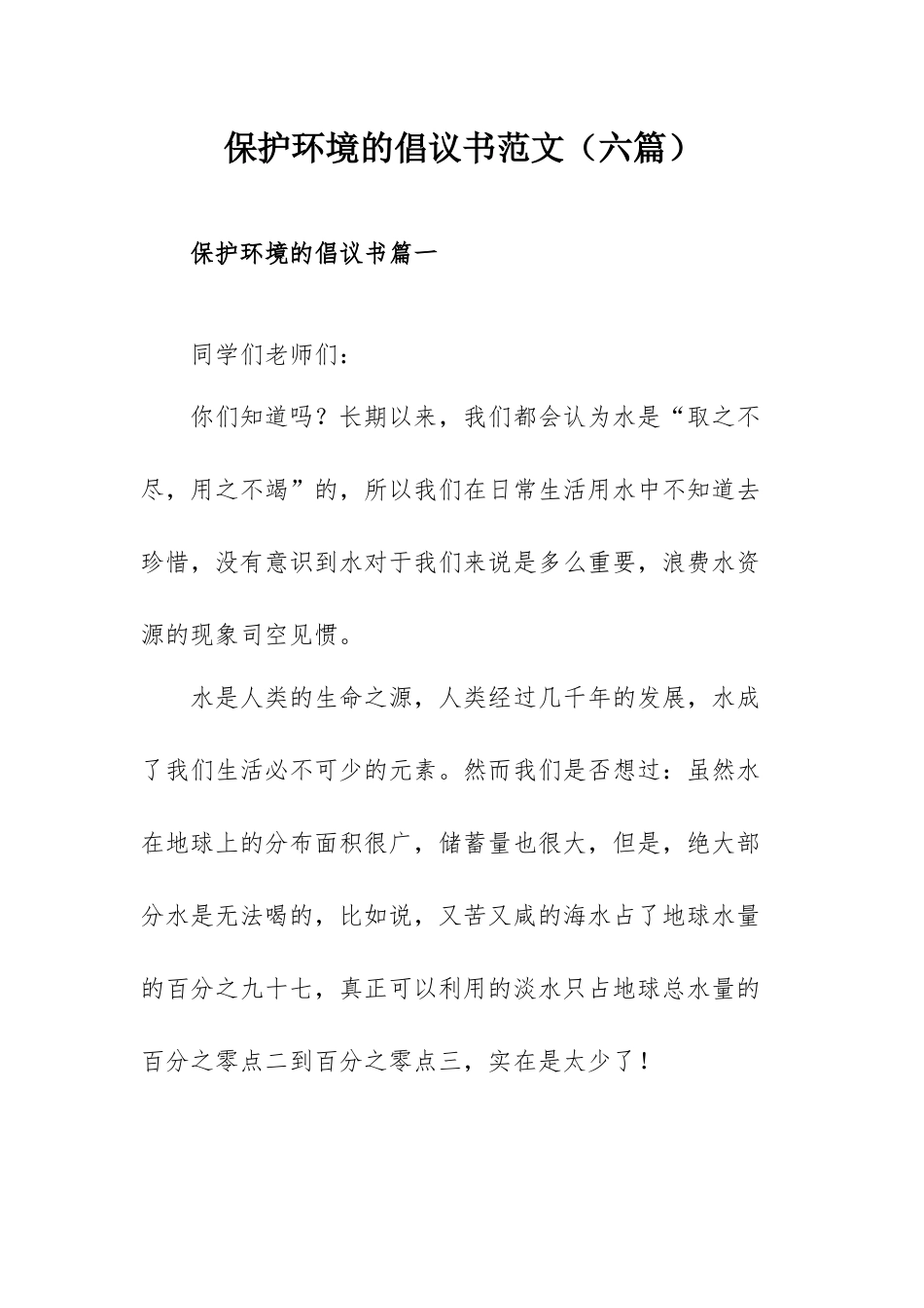 保护环境的倡议书范文（六篇）.docx_第1页