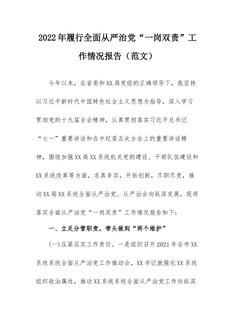 2022年履行全面从严治党“一岗双责”工作情况报告（范文）.docx_第1页