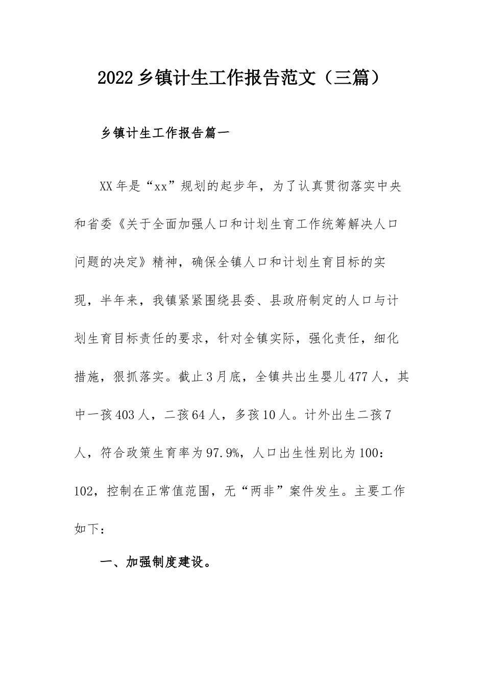 2022乡镇计生工作报告范文（三篇）.docx_第1页