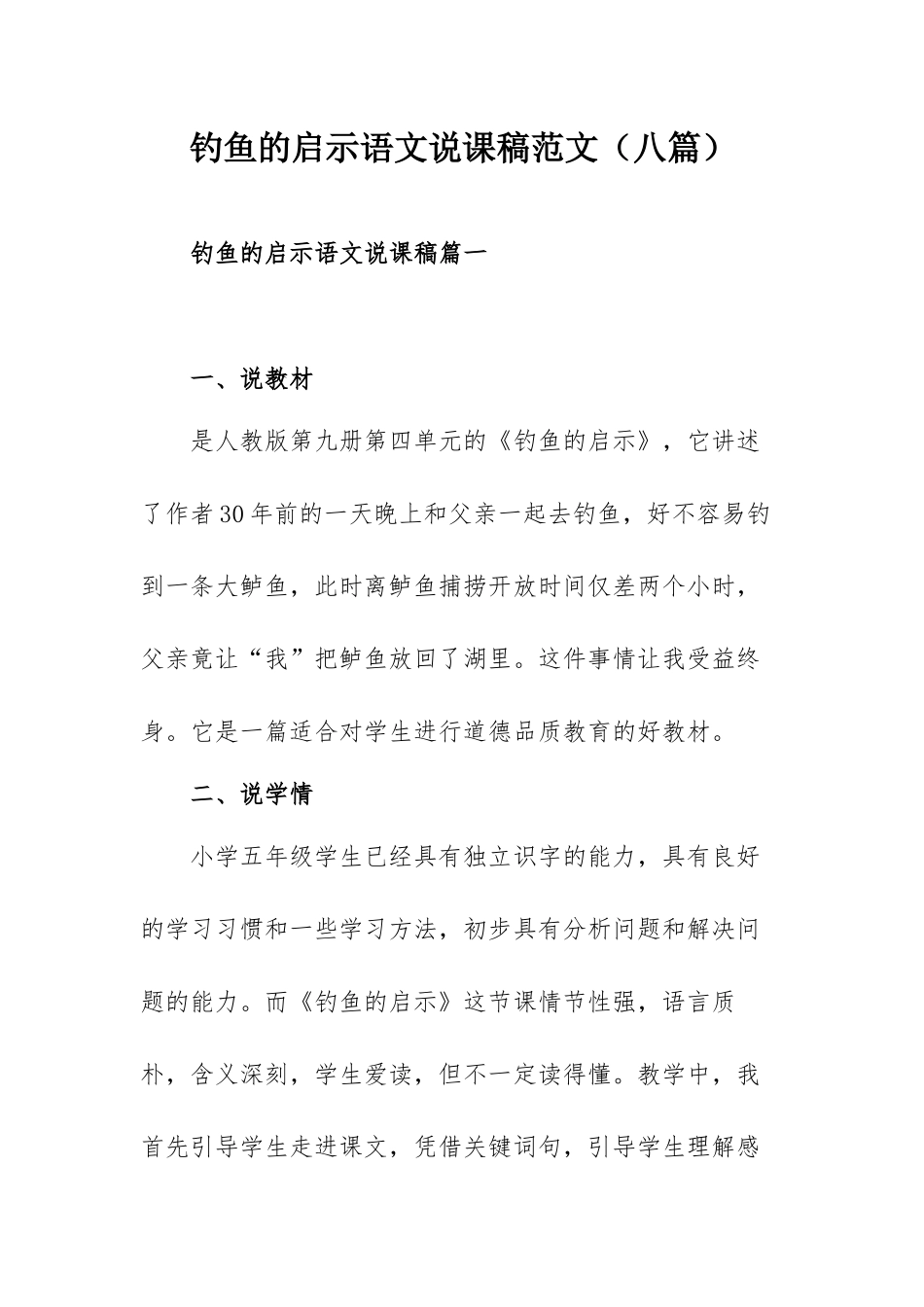 钓鱼的启示语文说课稿范文（八篇）.docx_第1页