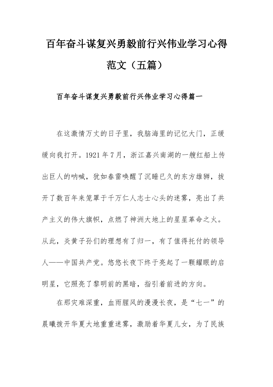 百年奋斗谋复兴勇毅前行兴伟业学习心得范文（五篇）.docx_第1页