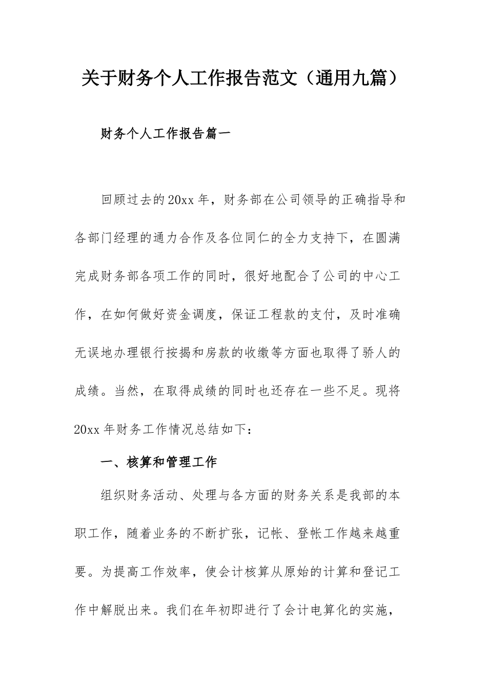 关于财务个人工作报告范文（通用九篇）.docx_第1页