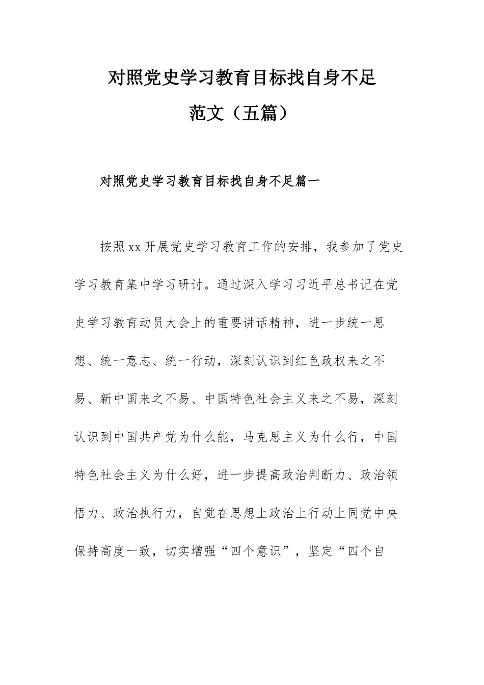 对照党史学习教育目标找自身不足范文（五篇）.docx_第1页