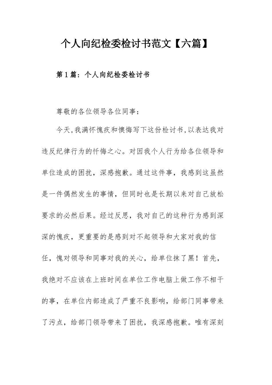 个人向纪检委检讨书范文【六篇】.docx_第1页