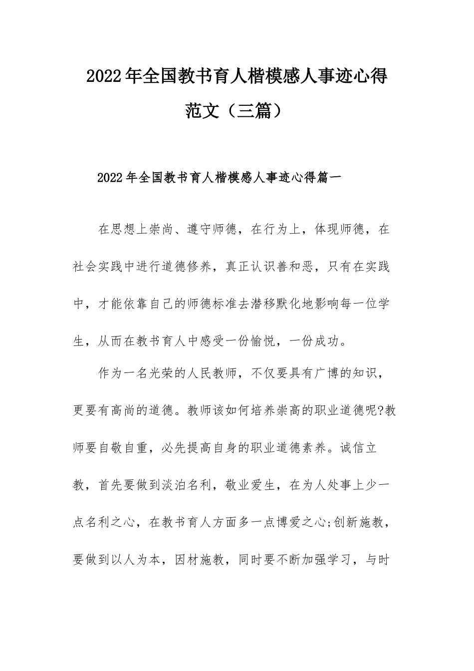 2022年全国教书育人楷模感人事迹心得范文（三篇）.docx_第1页