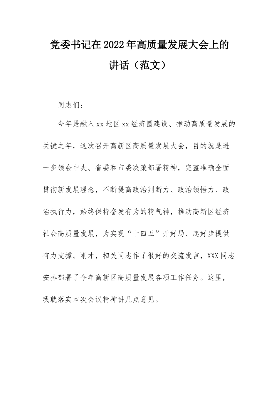 党委书记在2022年高质量发展大会上的讲话（范文）.docx_第1页