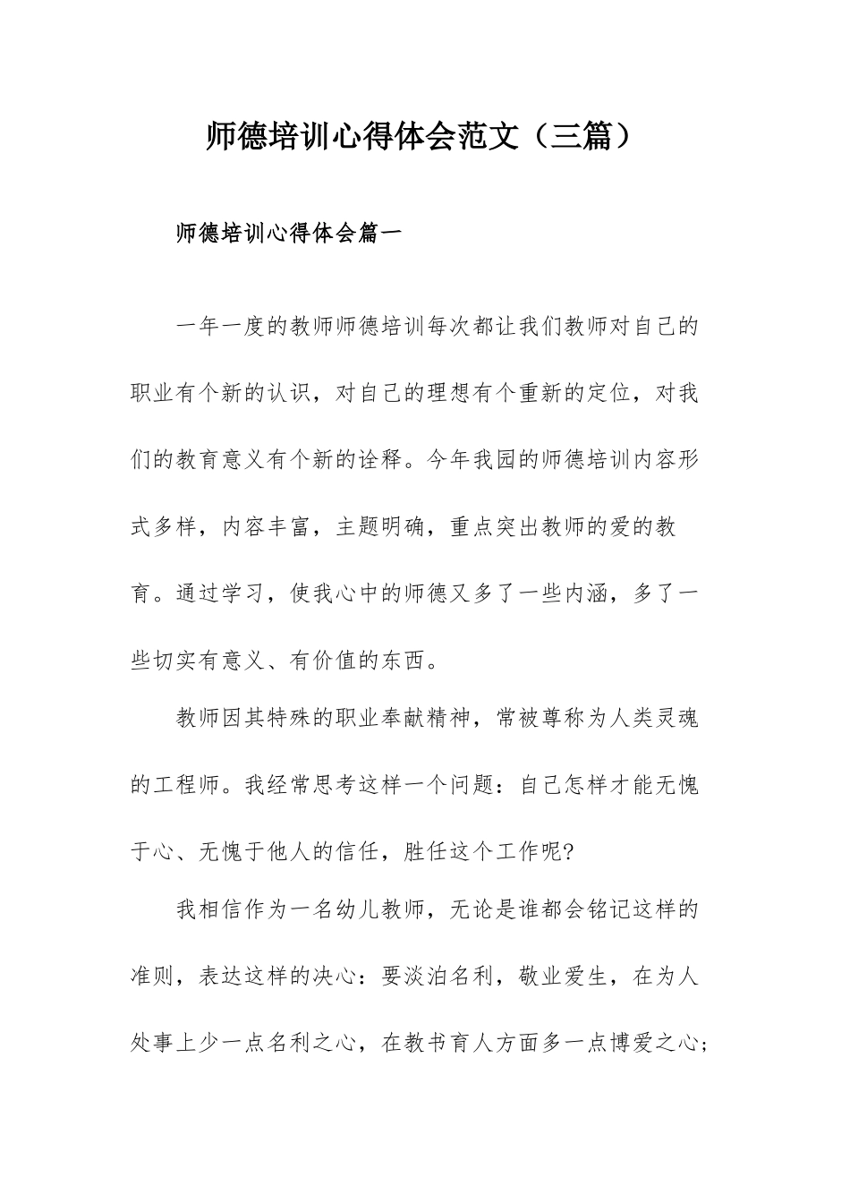 师德培训心得体会范文（三篇）.docx_第1页