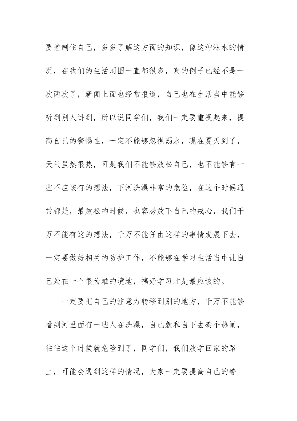 夏季防溺水的活动演讲稿范文（三篇）.docx_第2页