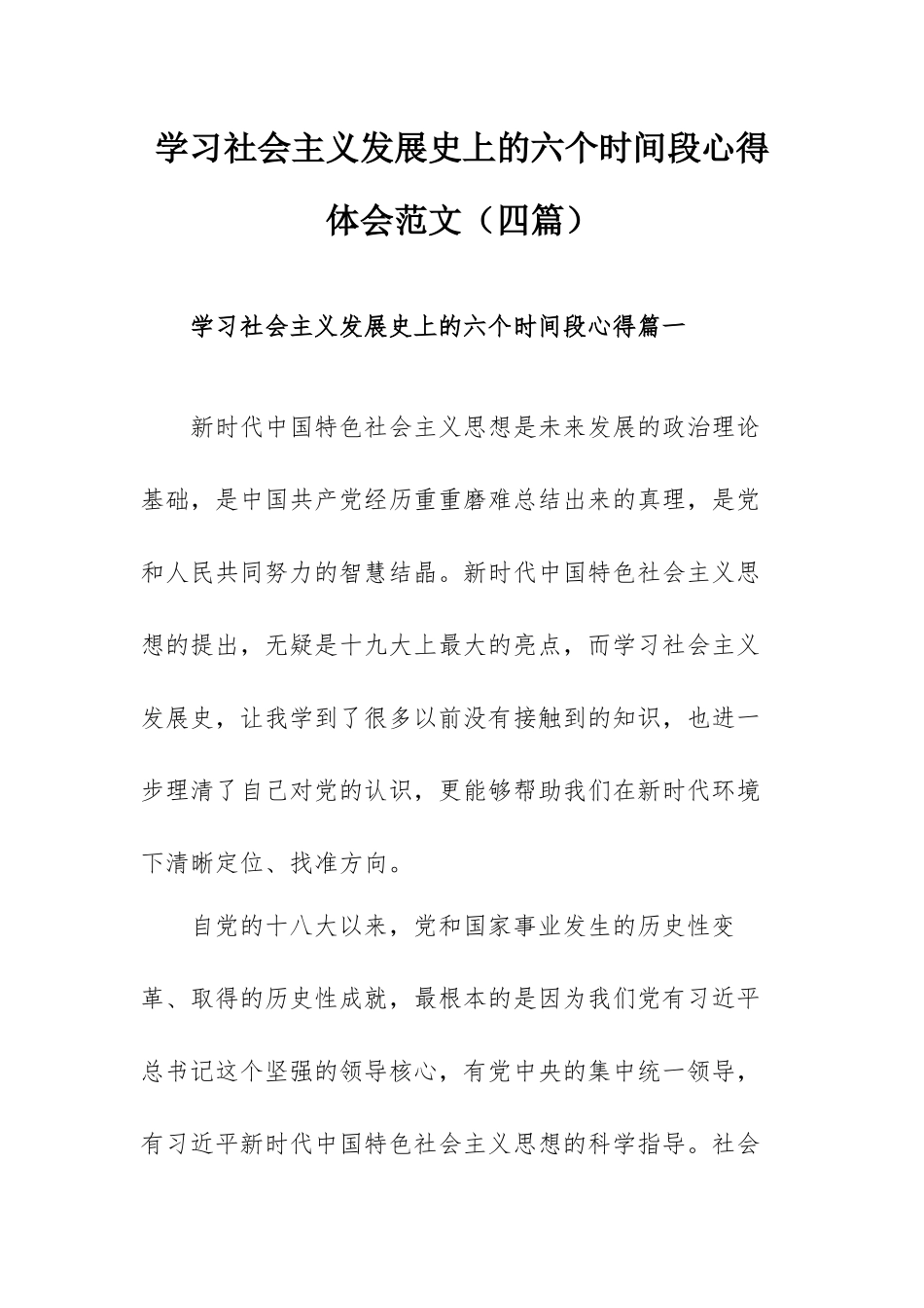 学习社会主义发展史上的六个时间段心得体会范文（四篇）.docx_第1页