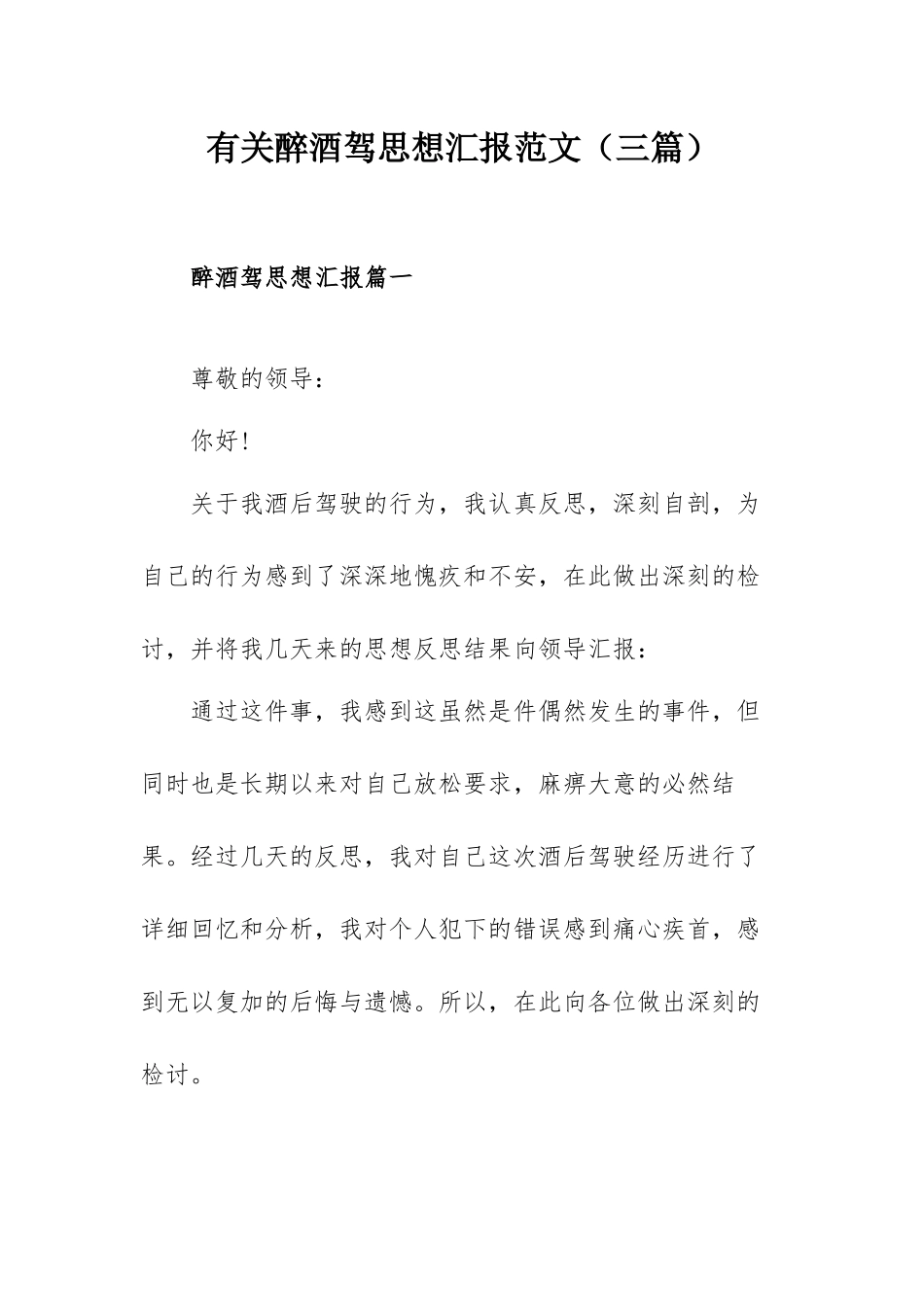 有关醉酒驾思想汇报范文（三篇）.docx_第1页
