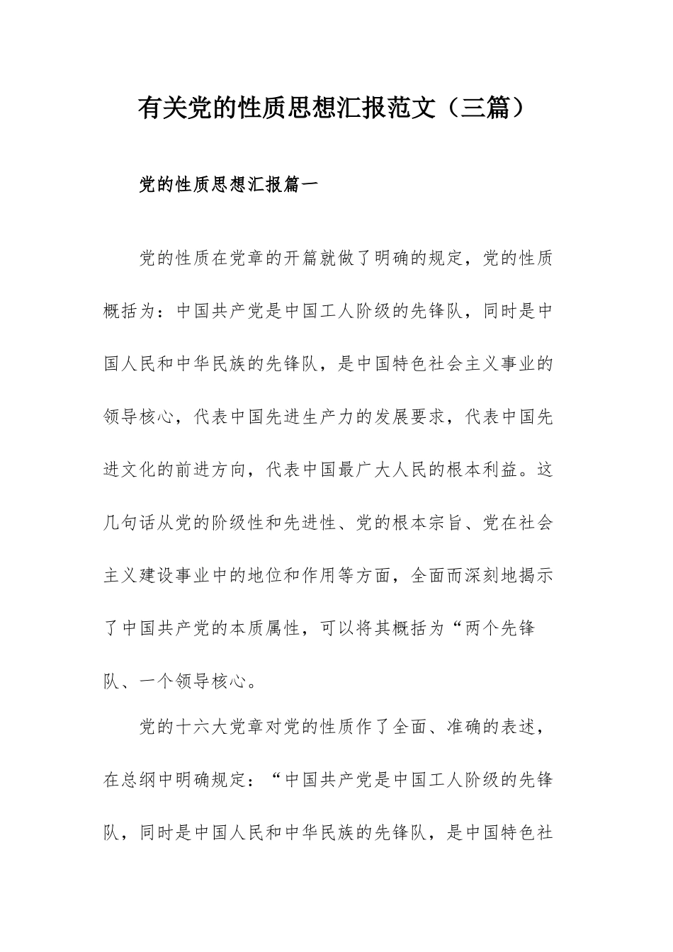 有关党的性质思想汇报范文（三篇）.docx_第1页