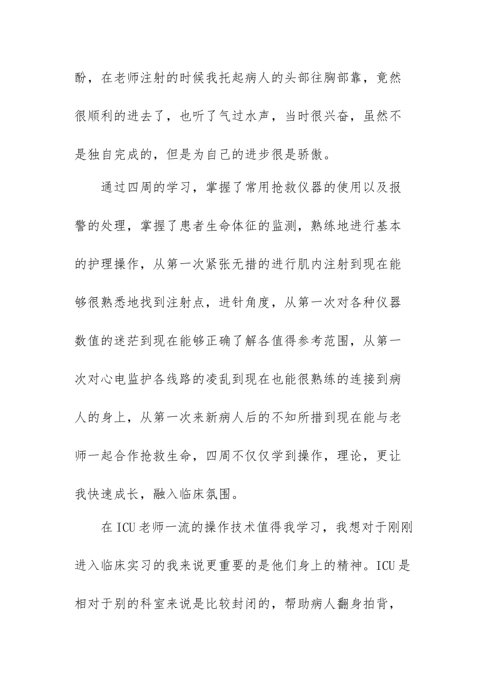 ICU护士实习心得体会精选范文（三篇）.docx_第3页