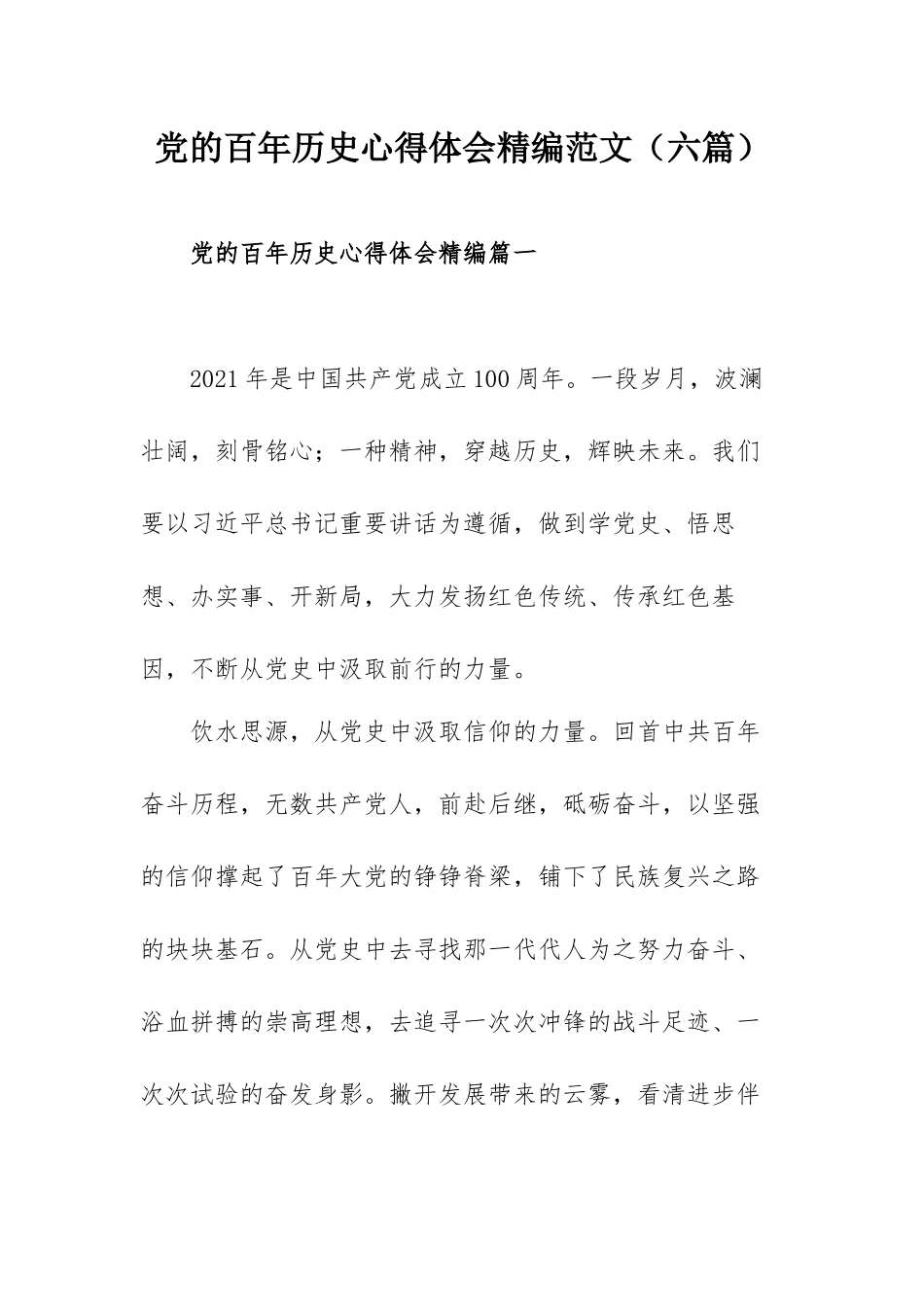 党的百年历史心得体会精编范文（六篇）.docx_第1页