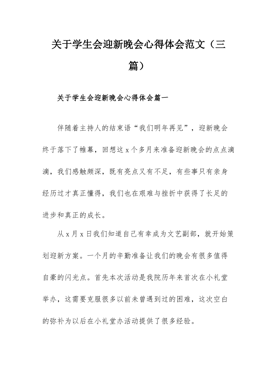关于学生会迎新晚会心得体会范文（三篇）.docx_第1页