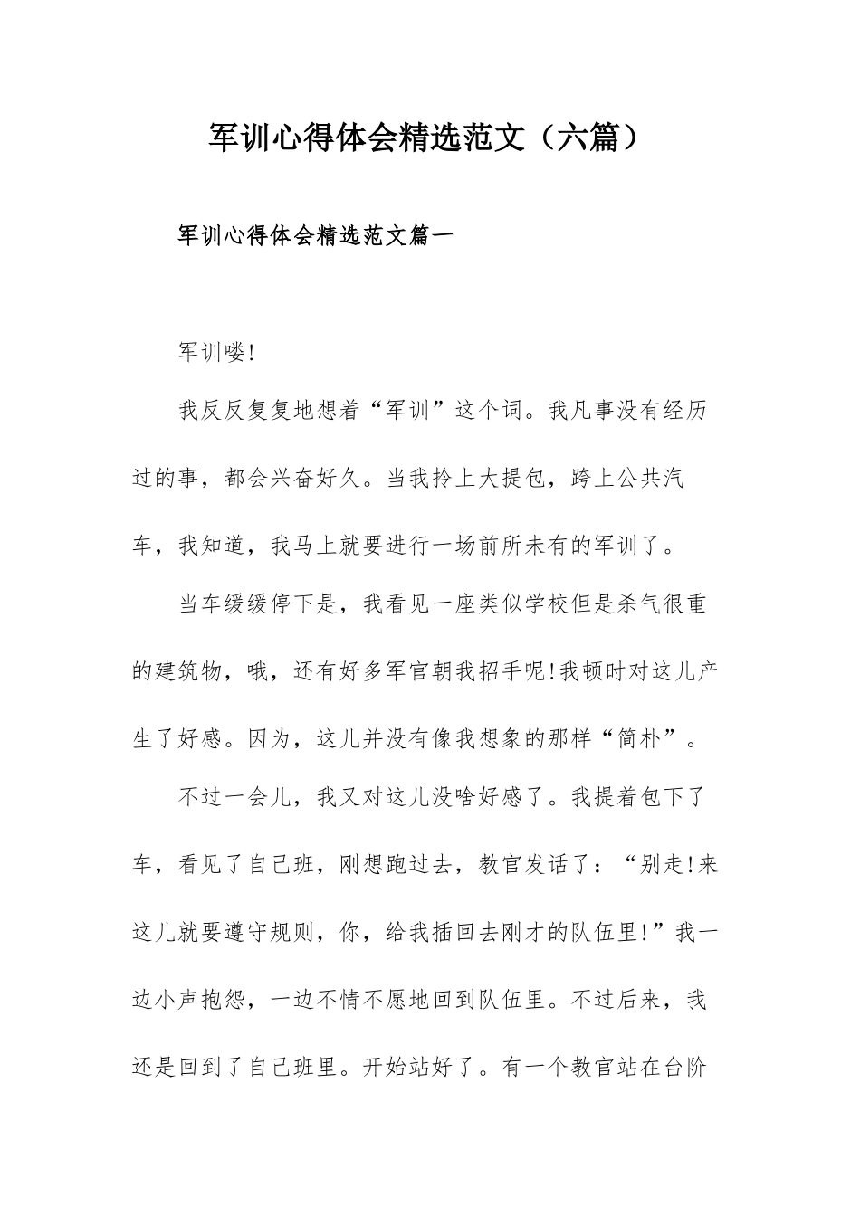 军训心得体会精选范文（六篇）.docx_第1页