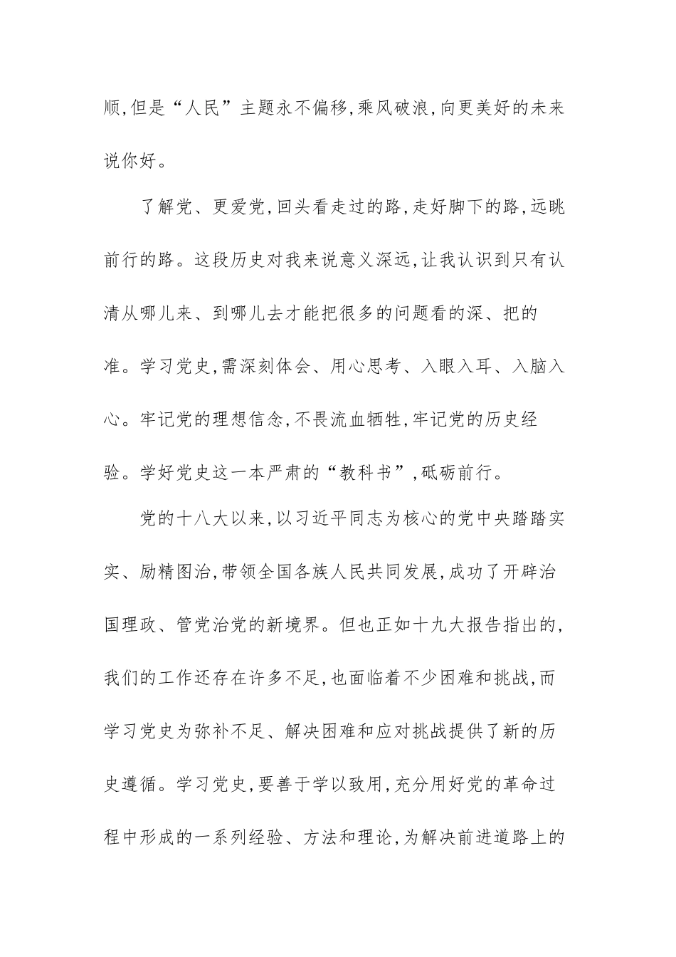 学习党的十八大以来党的历史心得体会范文（三篇）.docx_第3页