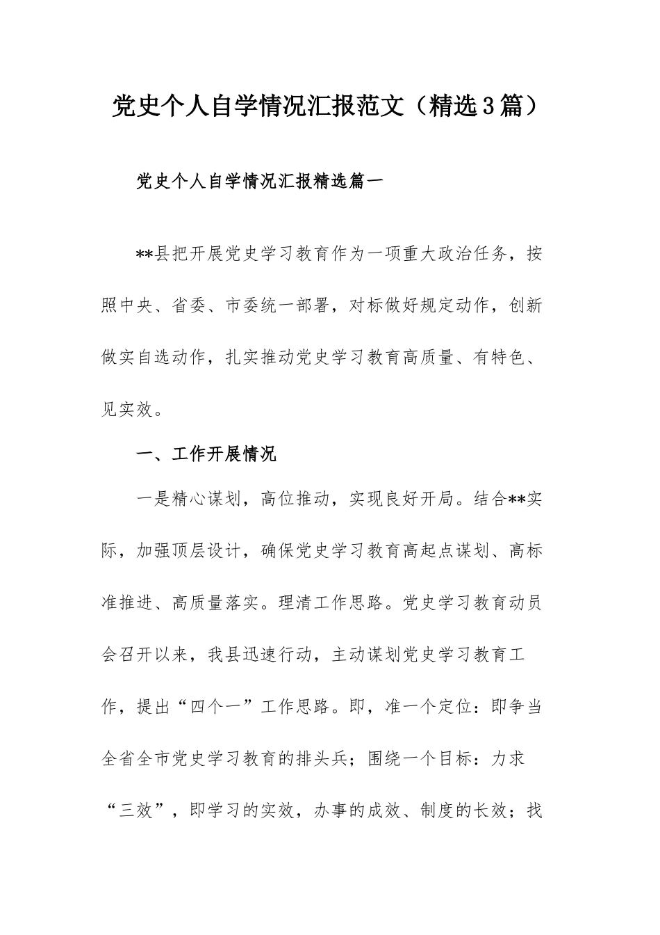党史个人自学情况汇报范文（精选3篇）.docx_第1页