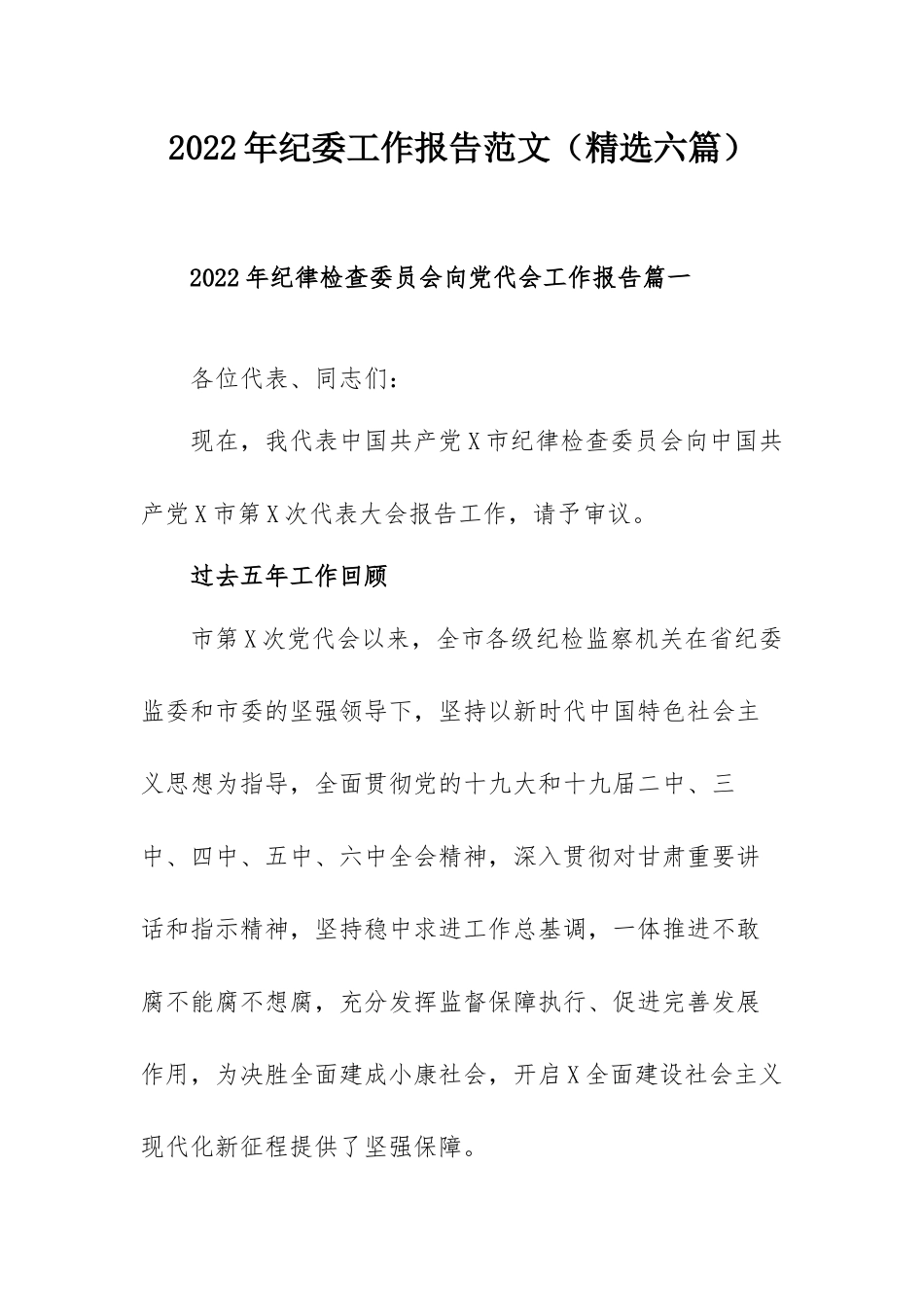 2022年纪委工作报告范文（精选六篇）.docx_第1页