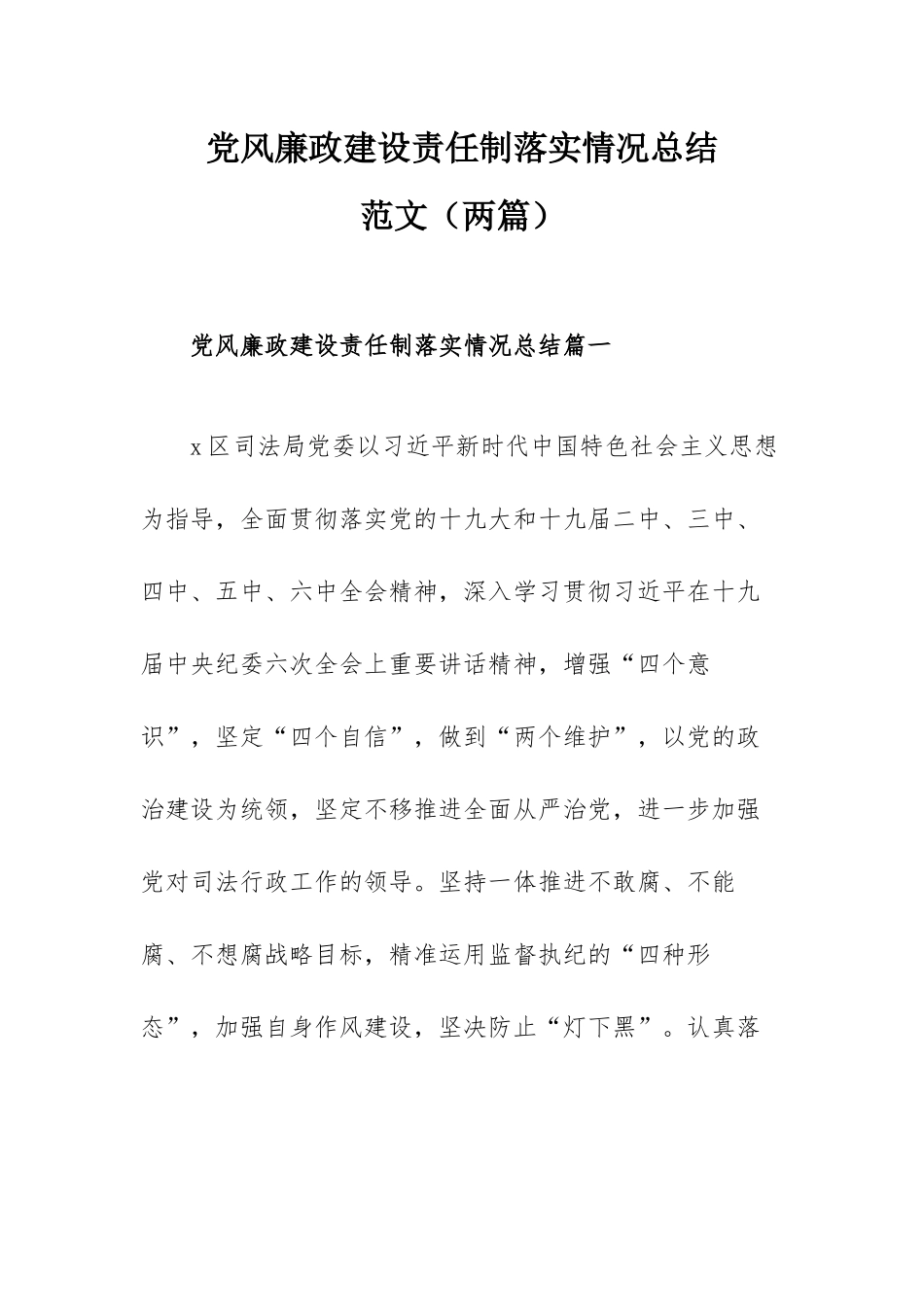 党风廉政建设责任制落实情况总结范文（两篇）.docx_第1页