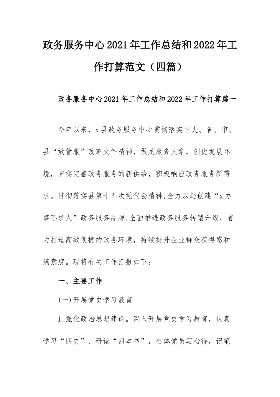 政务服务中心2021年工作总结和2022年工作打算范文（四篇）.docx_第1页