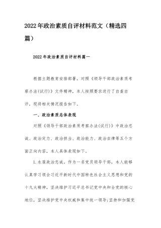 2022年政治素质自评材料范文（精选四篇）.docx