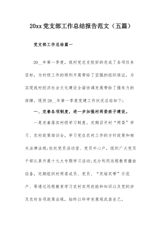 20xx党支部工作总结报告范文（五篇）.docx
