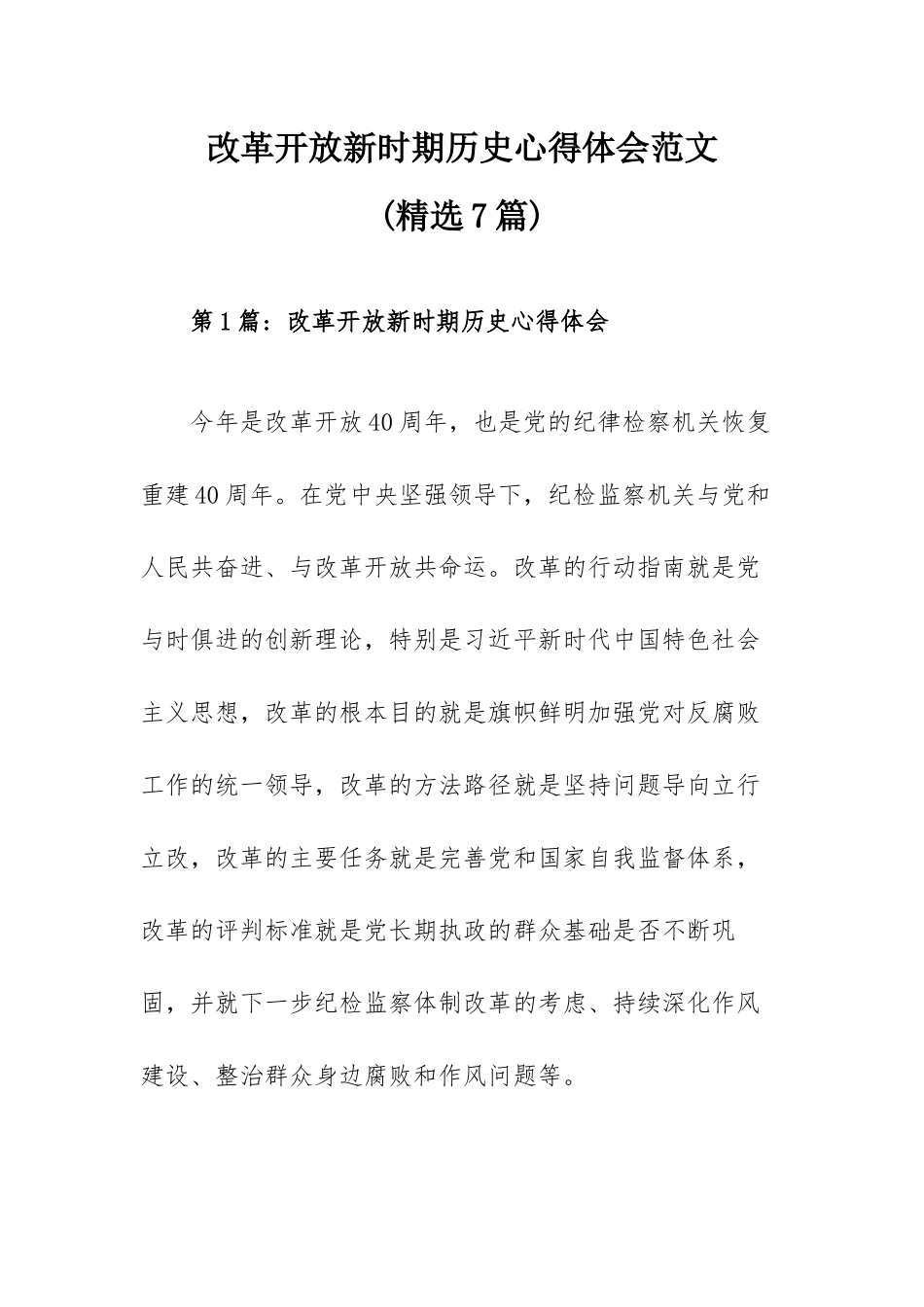 改革开放新时期历史心得体会范文(精选7篇).docx_第1页