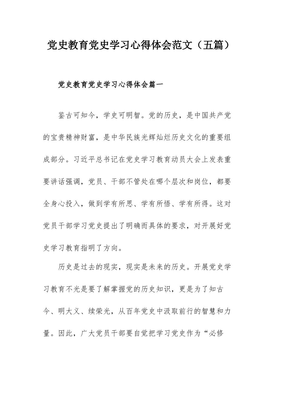 党史教育党史学习心得体会范文（五篇）.docx_第1页